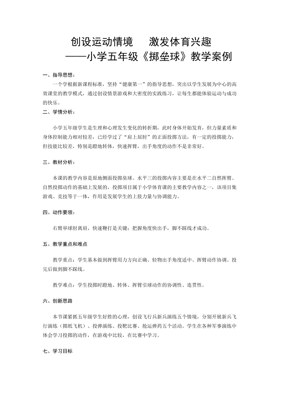 小学五年级《掷垒球》教学案例_第1页