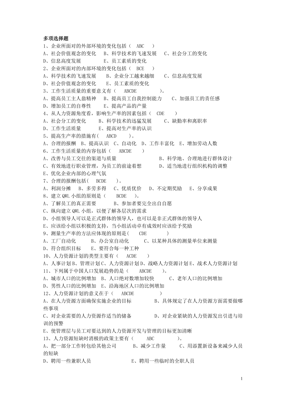 电大行政管理《现代人力资源开发与管理》 形成性作业,多项选择题_第1页