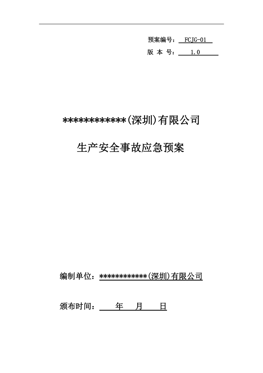 精密科技有限公司应急预案_第1页