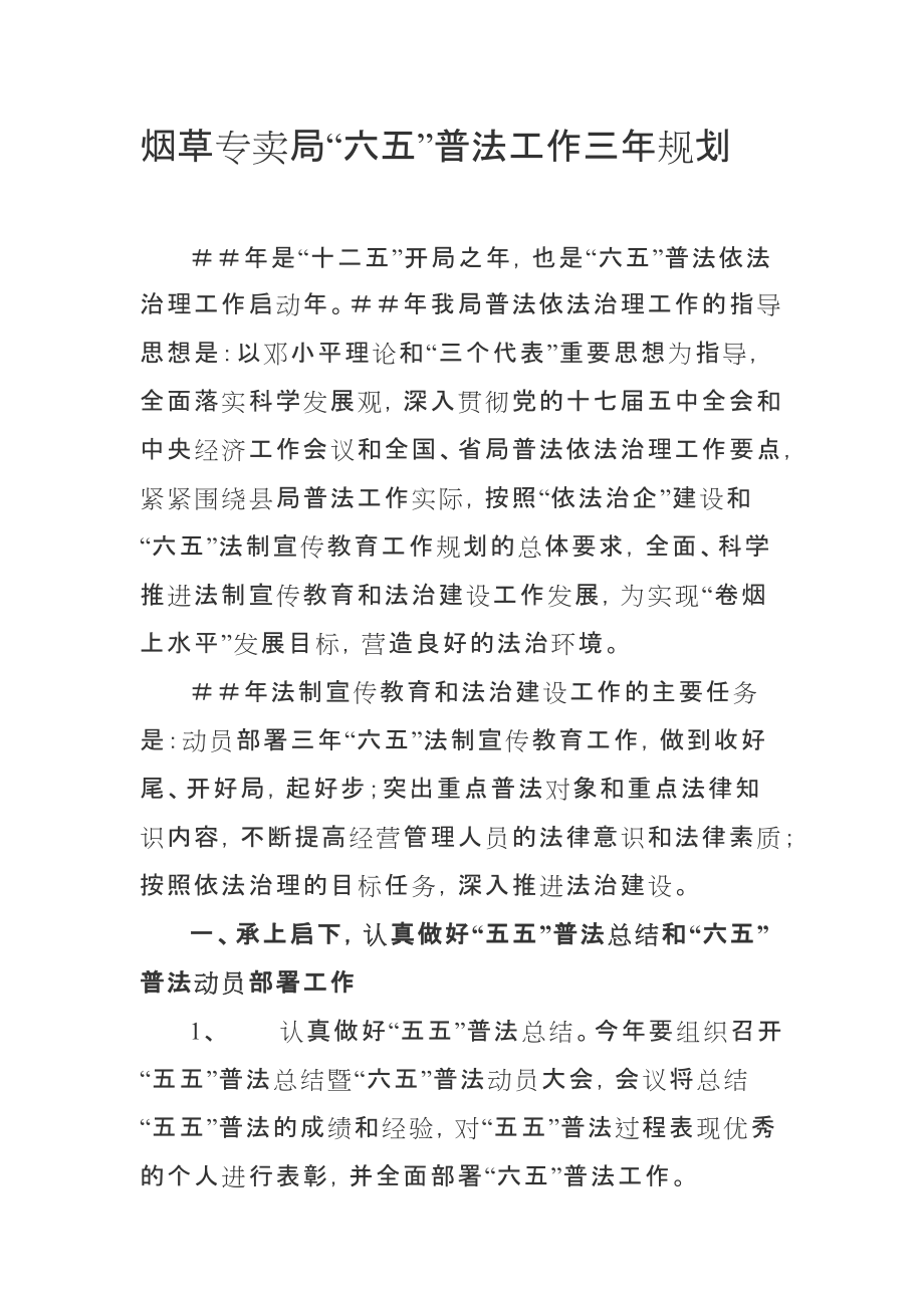 烟草专卖“六五”普法工作三年规划_第1页