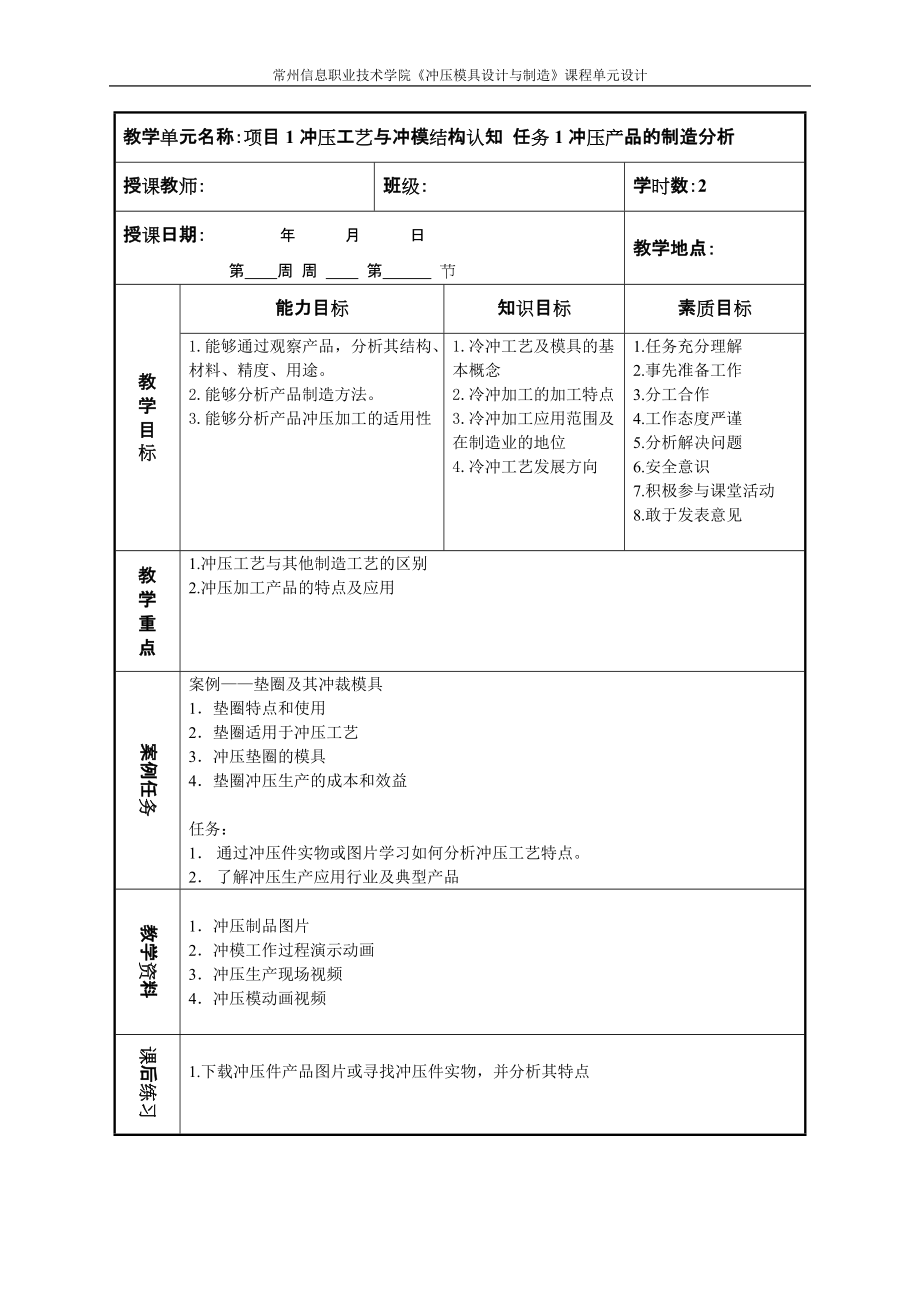 《冲压模具设计与制造》课程单元设计_第1页
