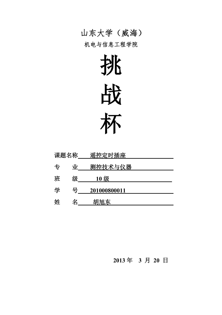 遥控定时插座论文_第1页