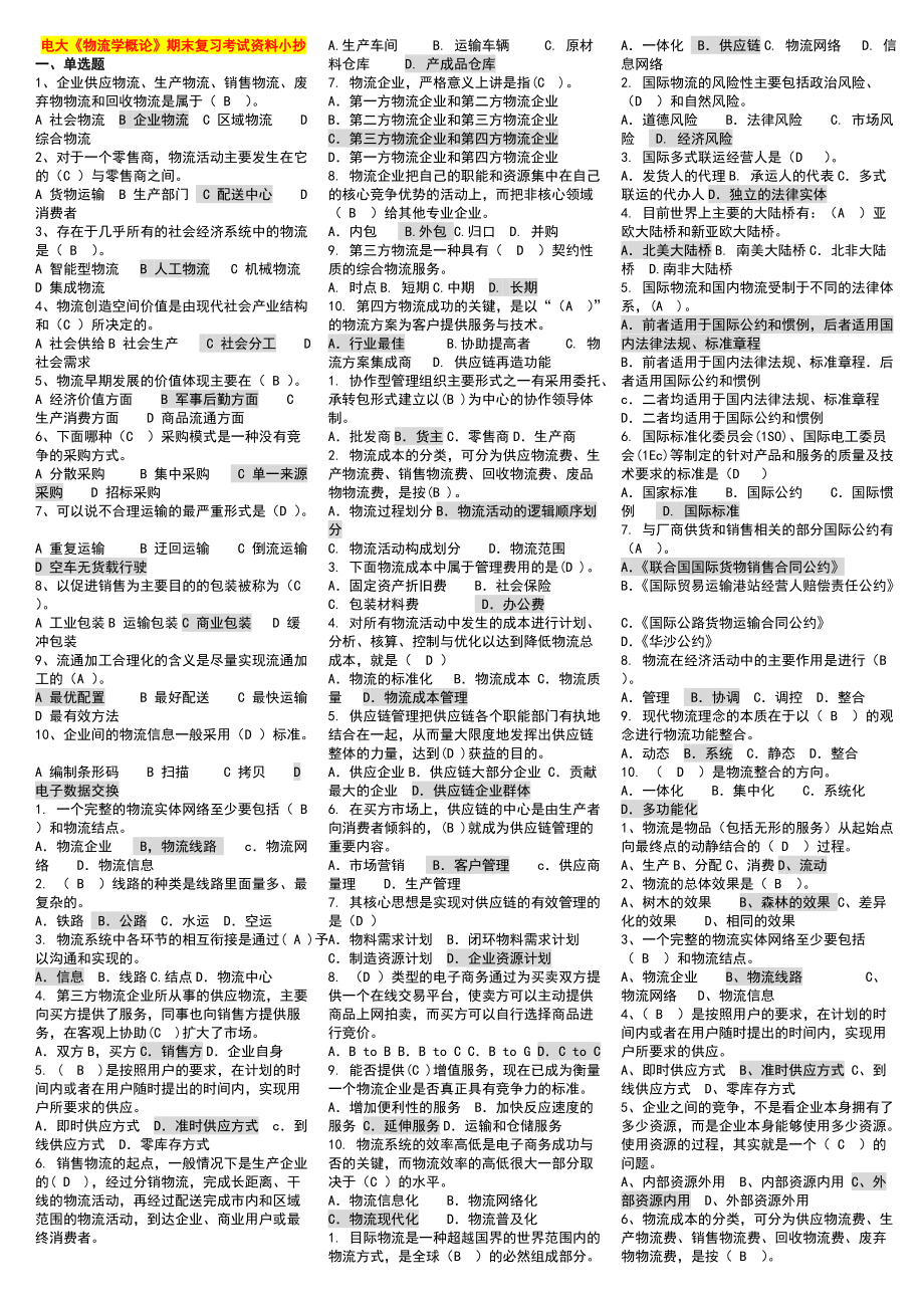 电大《物流学概论》专科期末复习考试资料小抄【完整版】_第1页