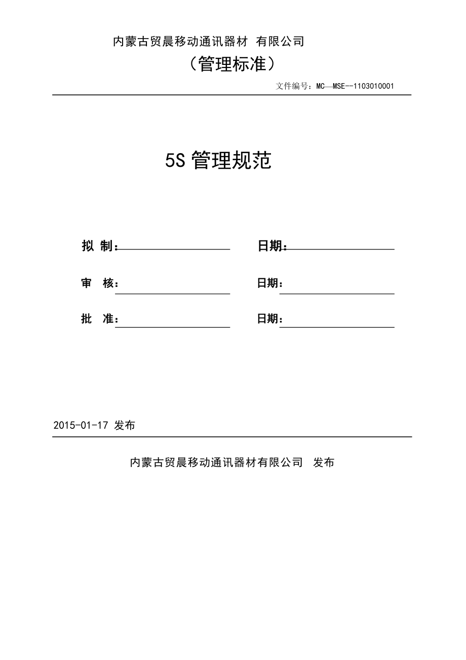 移动通讯器材公司生产部5S管理规范_第1页