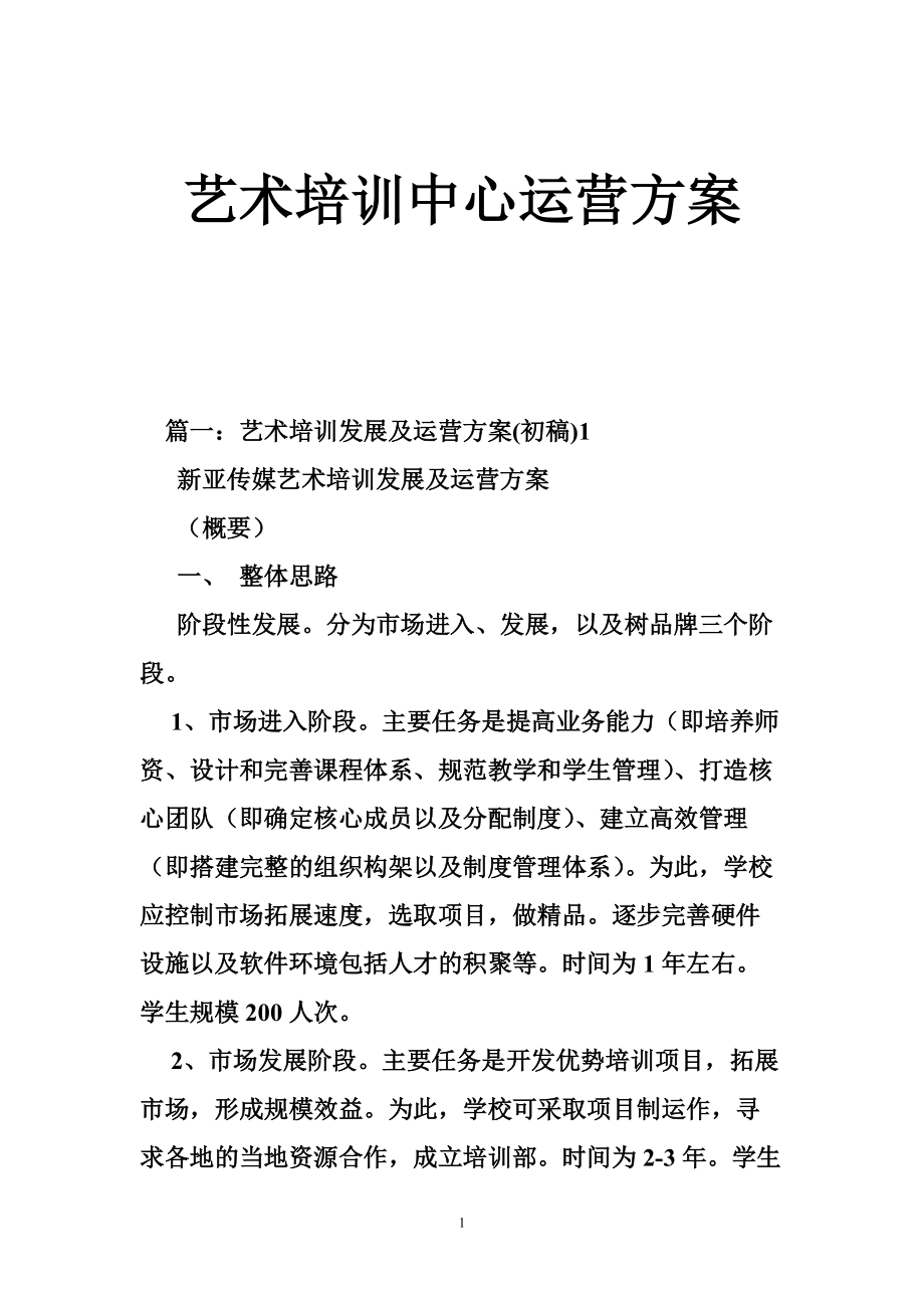 艺术培训中心运营方案_第1页