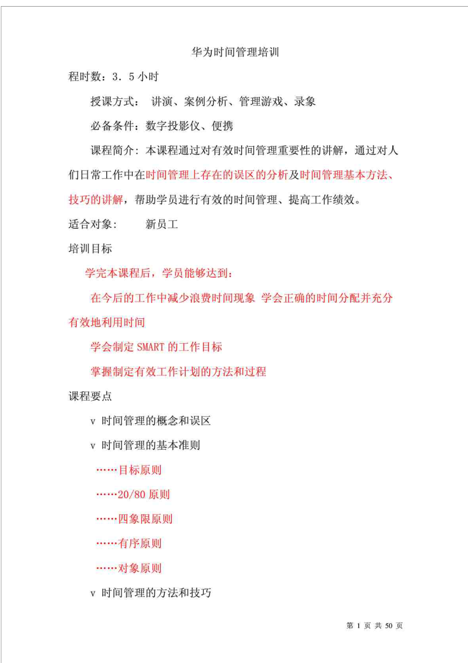 华为时间管理培训教程_第1页