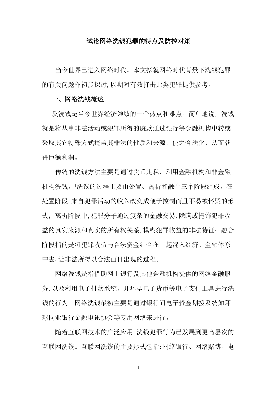 试论网络洗钱犯罪的特点及防控对策_第1页