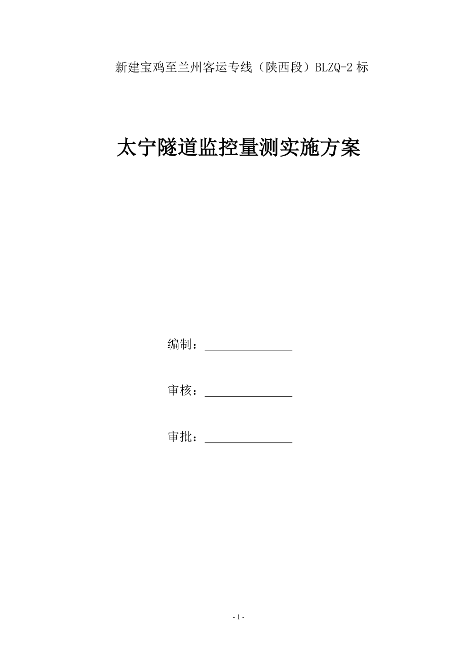 新建宝鸡至兰州客运专线（陕西段）某隧道监控量测方案_第1页