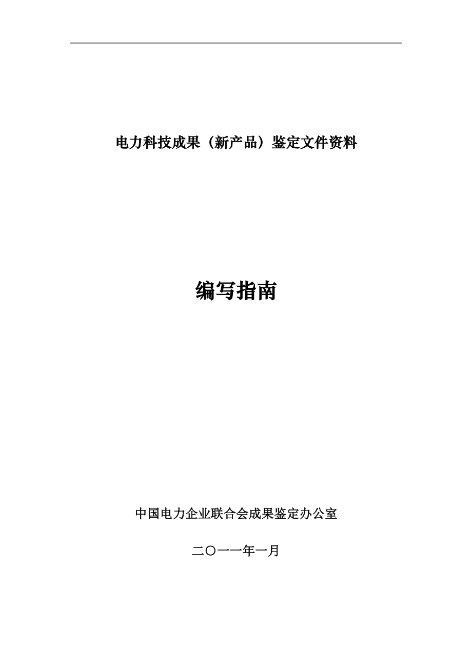 中电联鉴定编写指南_第1页