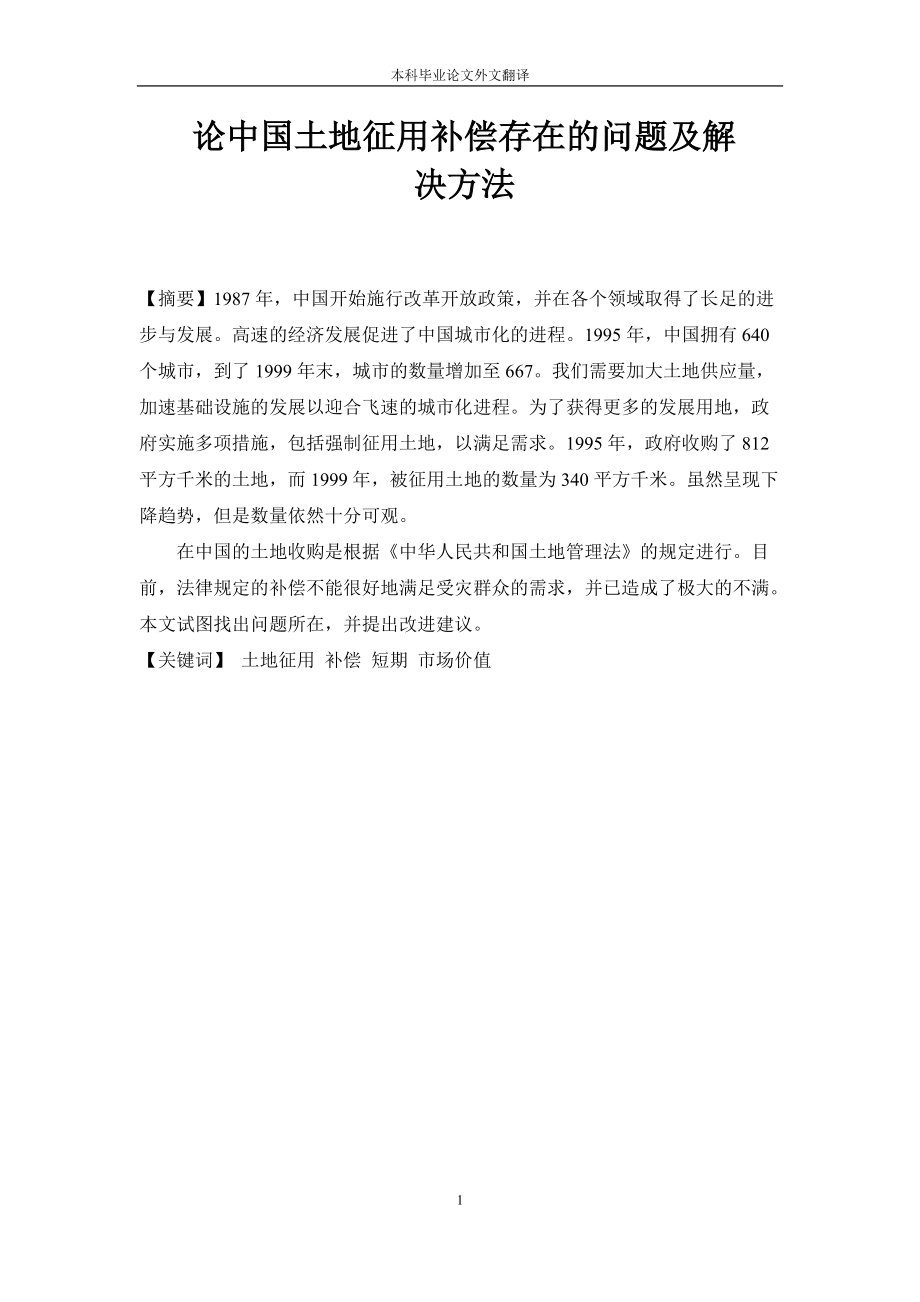 论中国土地征用补偿存在的问题及解决方法_第1页