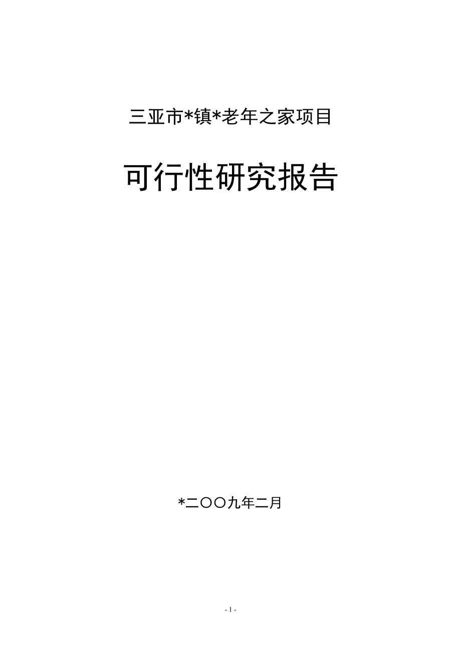 三亚市镇老年之家项目可研报告1_第1页