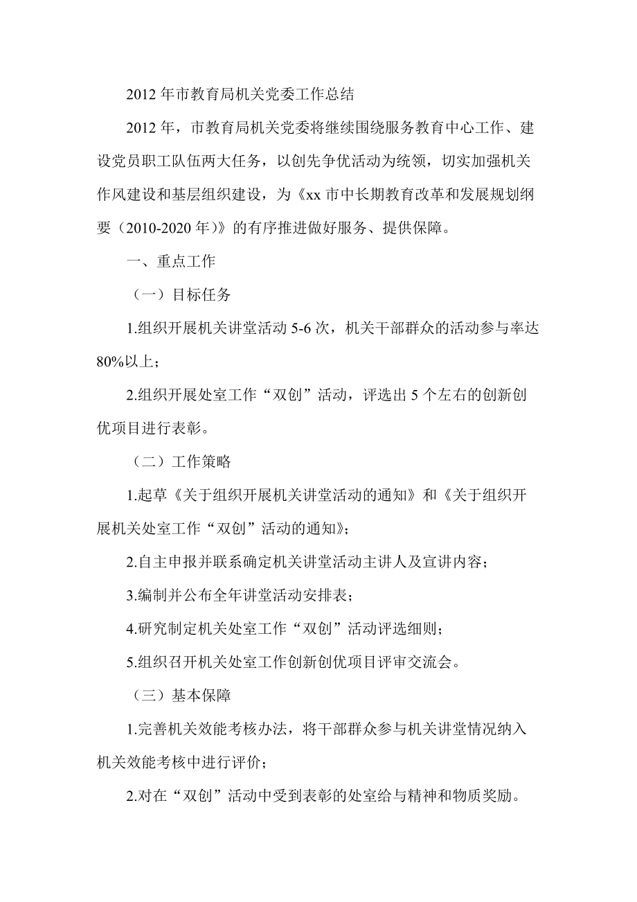 市教育局机关党委工作总结_第1页