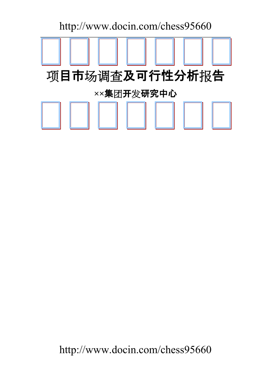 项目市场调查及可行性分析报告1_第1页