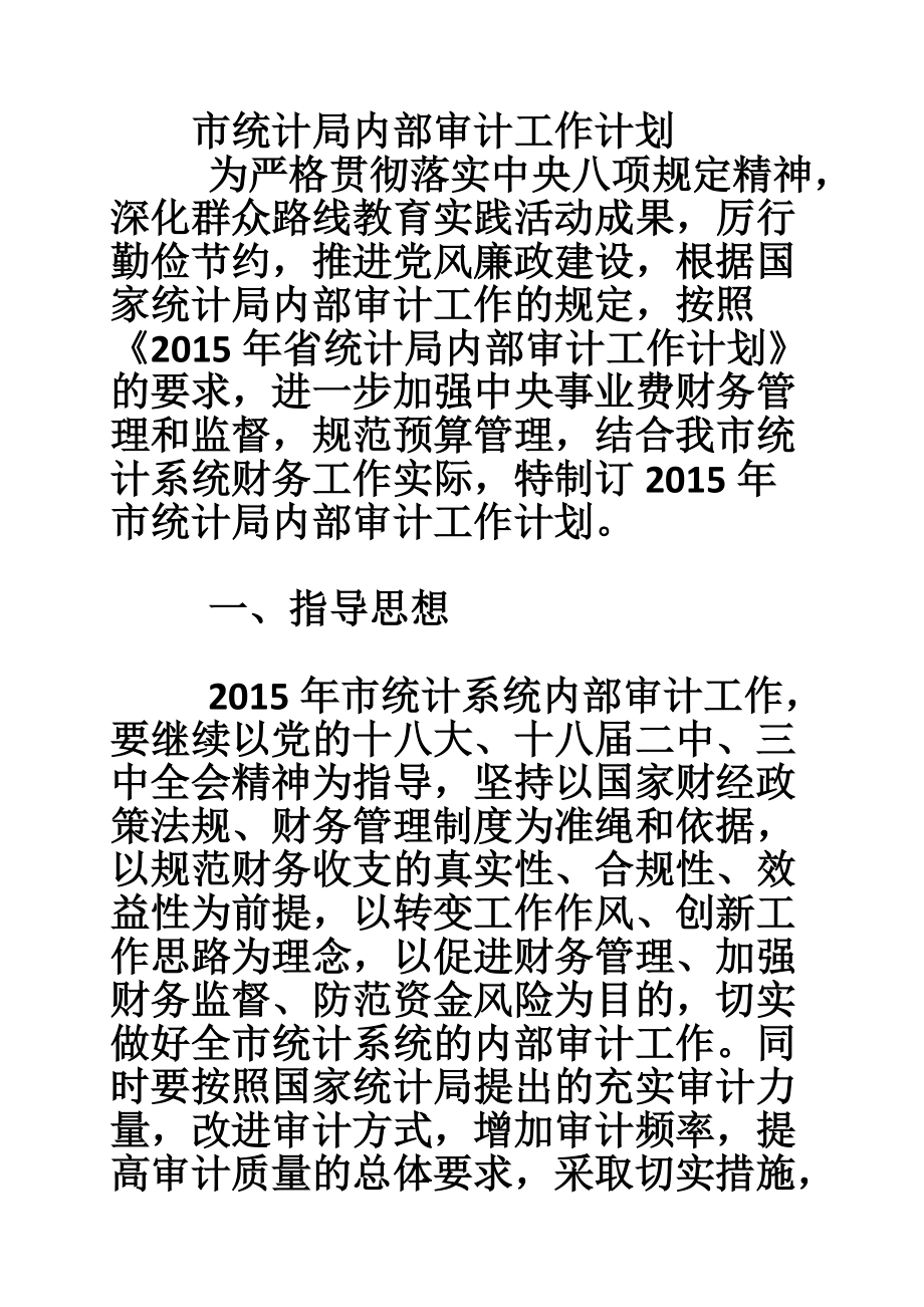 1843940864市统计局内部审计工作计划_第1页