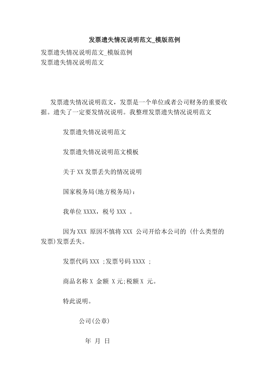 发票遗失情况说明范文模版范例_第1页
