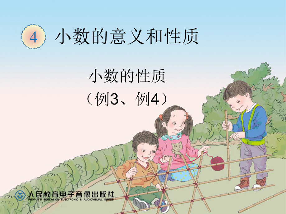 小数的性质（例3、例4） (2)_第1页