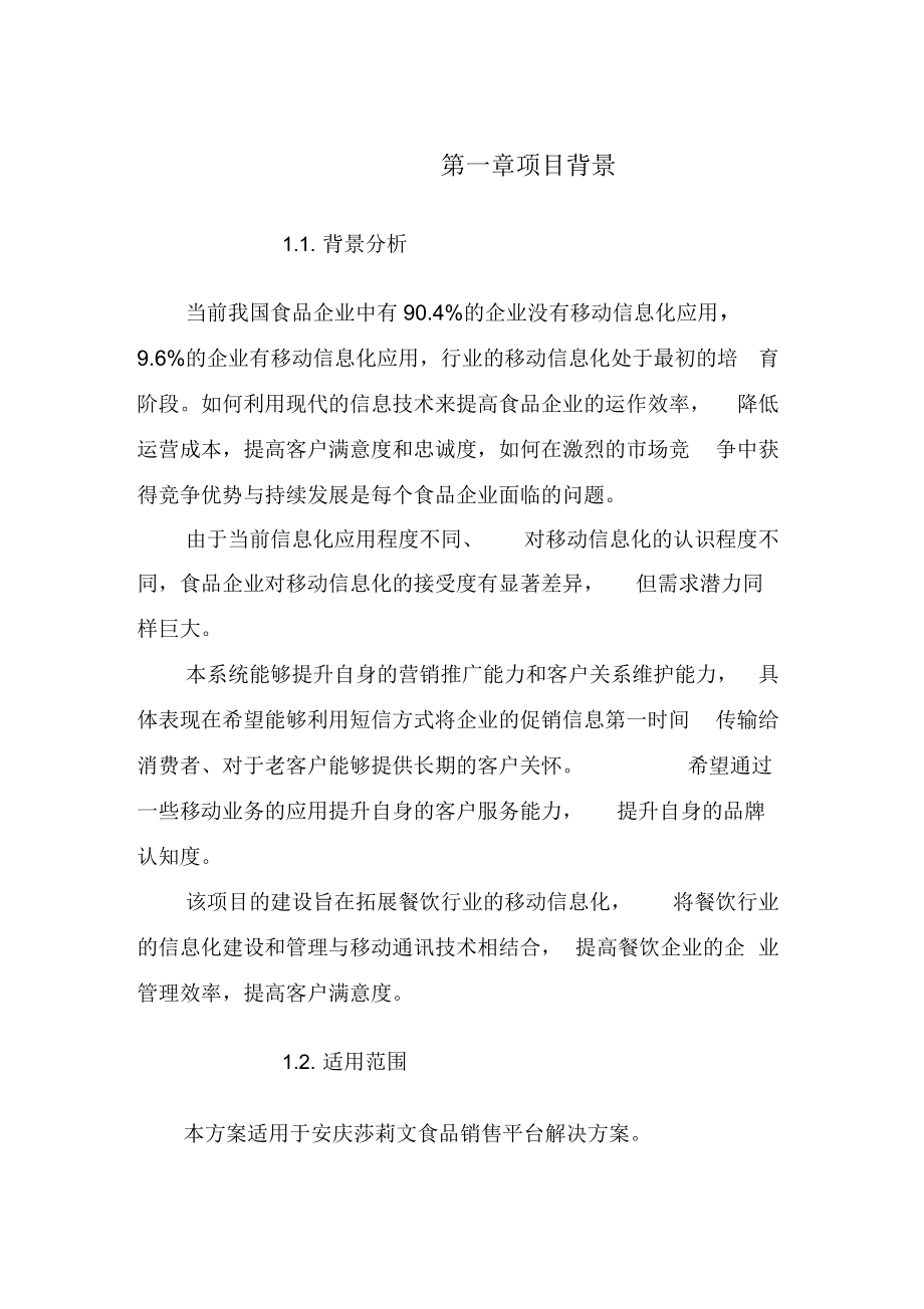 某食品销售管理平台解决方案(doc20页)优质版_第2页