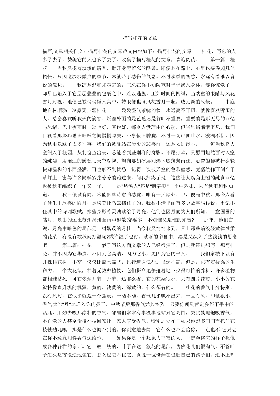 描写桂花的文章_第1页