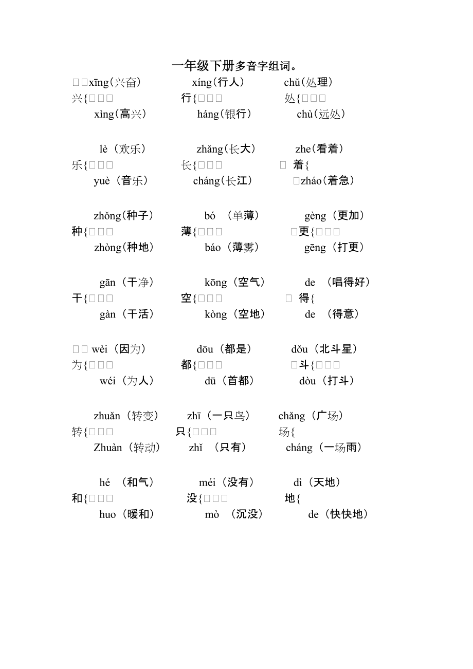 一年级下册多音字、形近字、同音字组词_第1页