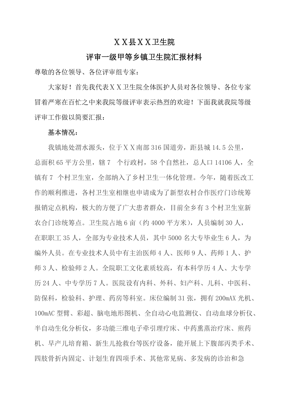 卫生院评审汇报材料_第1页