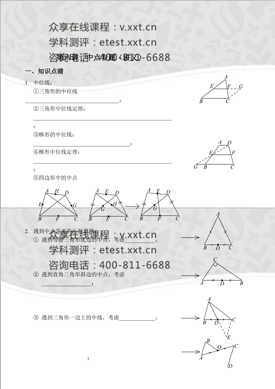 八年级数学同步拔高班第六讲《中点专题》讲义_第1页