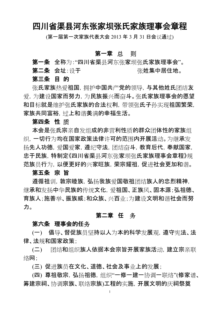 张氏家族理事会章程(816)_第1页
