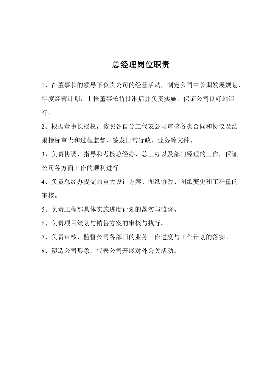 房地产公司岗位职责、制度_第1页