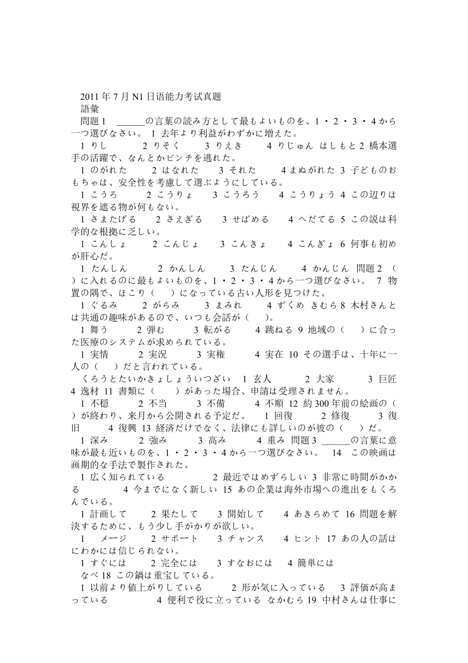 7月N1日语能力考试真题+答案+听力原文[1]_第1页