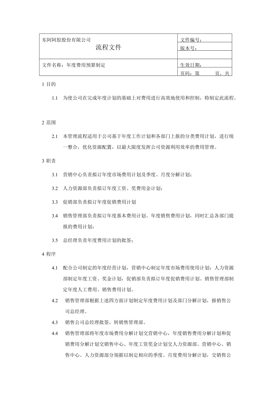 亚商东阿阿胶集团费用预算制定_第1页