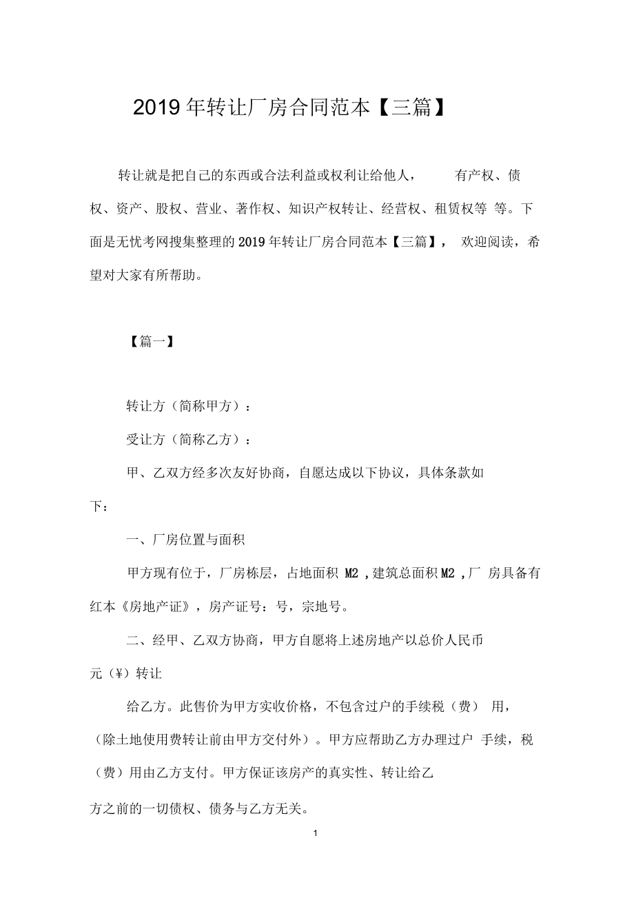 转让厂房合同范本【三篇】_第1页