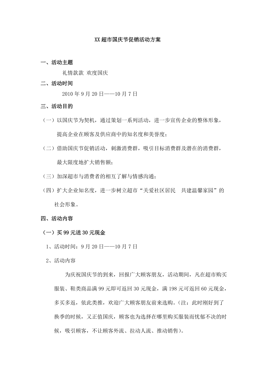XX超市国庆节促销活动方案_第1页