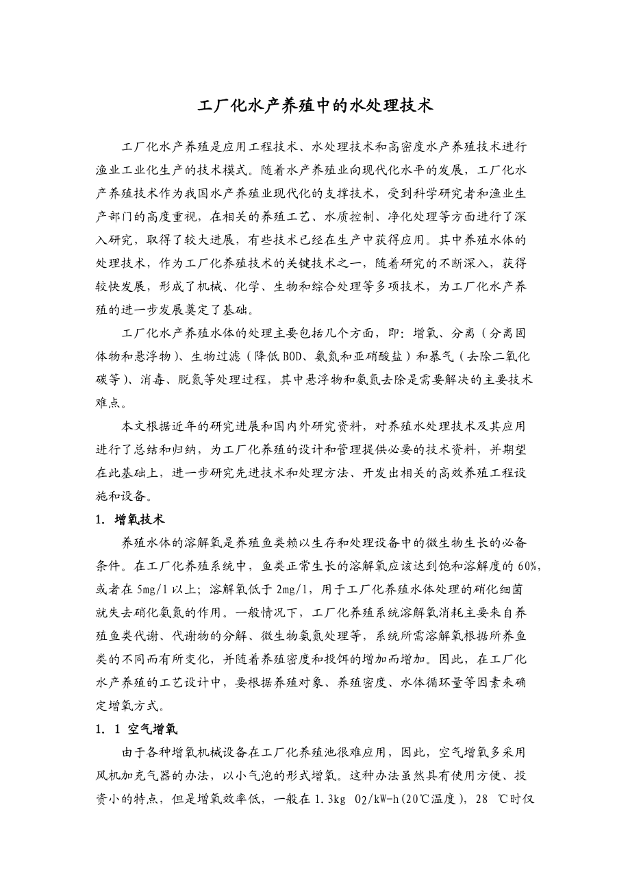 工厂化水产养殖中的水处理技术_第1页