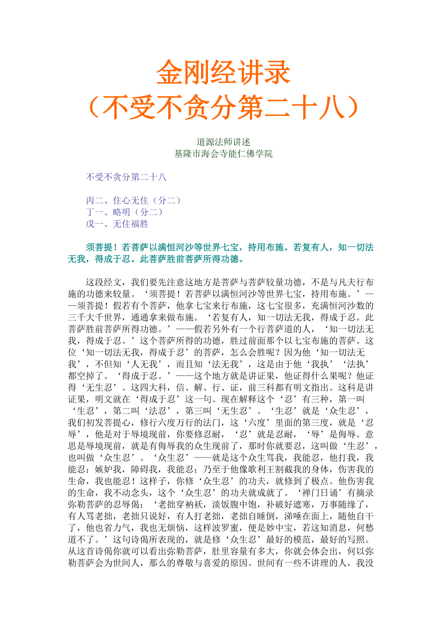 金刚经讲录（不受不贪分第二十八）_第1页