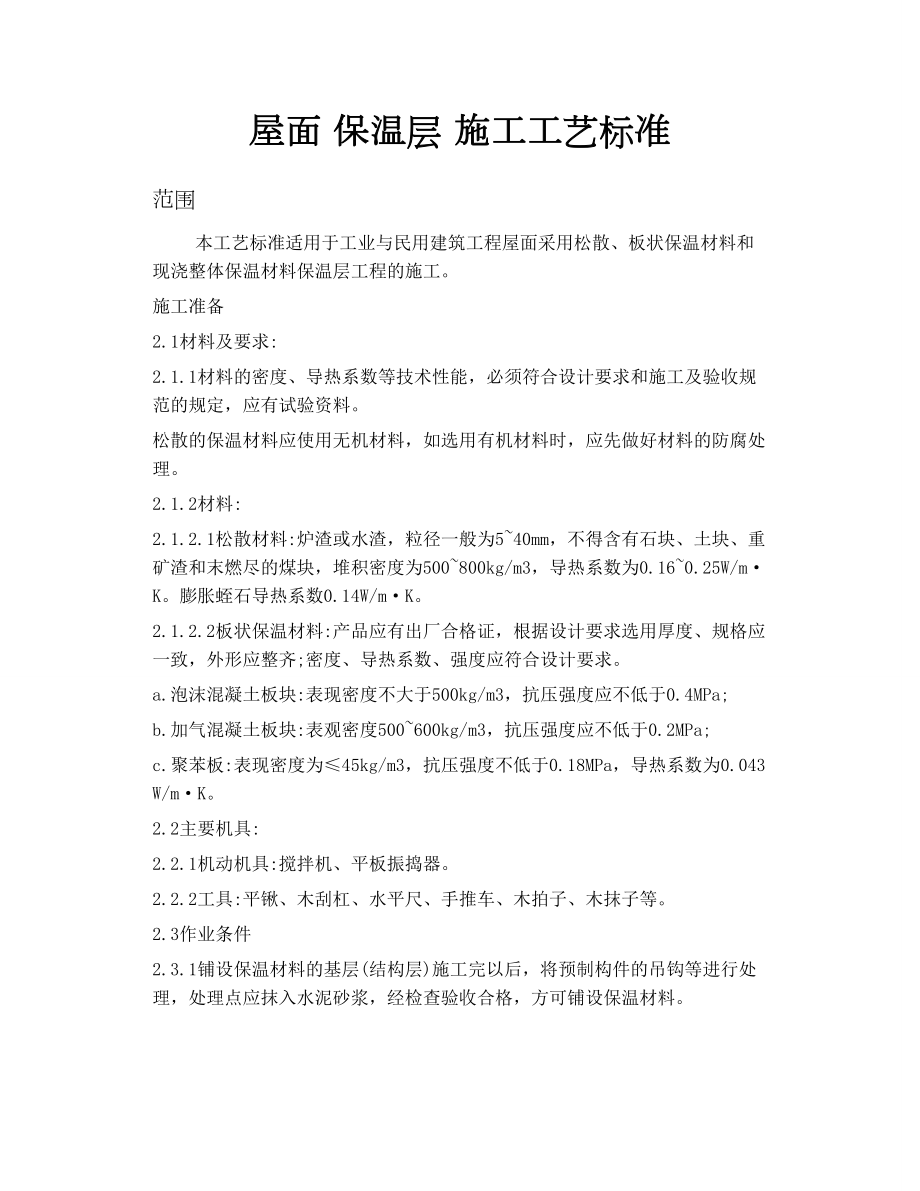 屋面保温层施工工艺标准_第1页