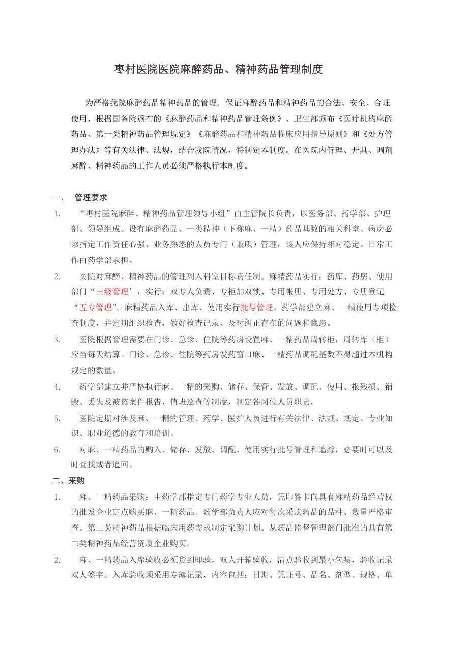 麻精药品管理制度及流程_第1页