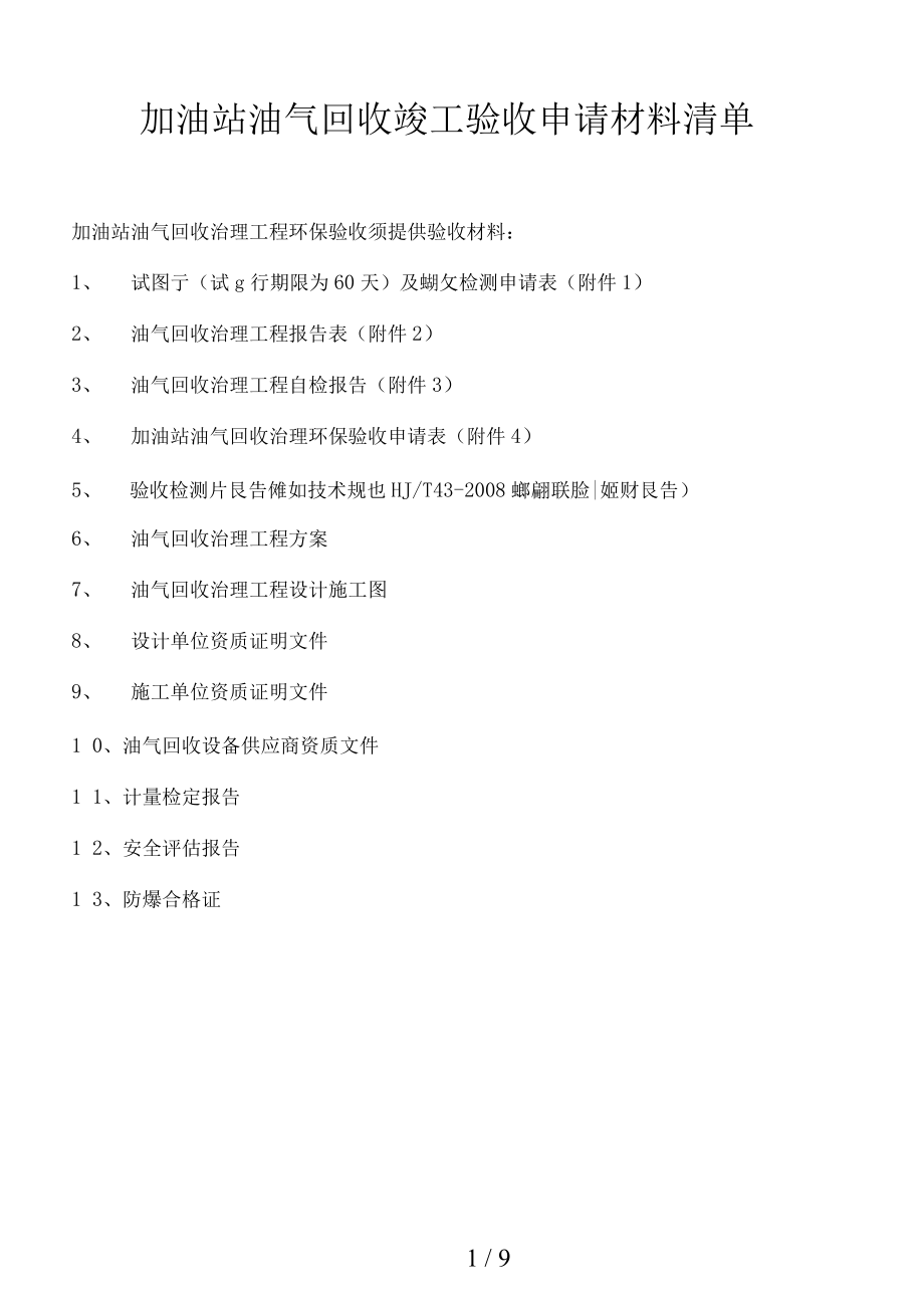 加油站油气回收竣工验收申请材料清单_第1页