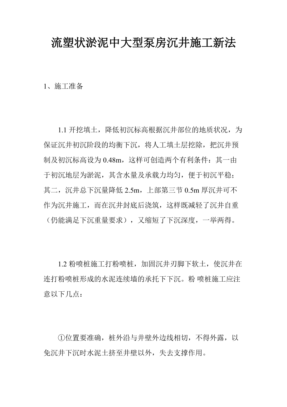 流塑状淤泥中大型泵房沉井施工新法_第1页