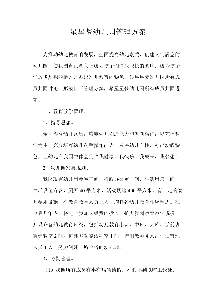 星星梦幼儿园管理方案_第1页