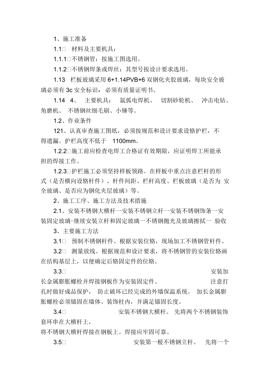 不锈钢玻璃栏板的施工方法_第1页