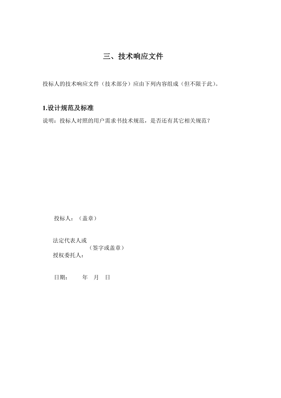 快速路第三合同监控设备技术响应文件_第1页