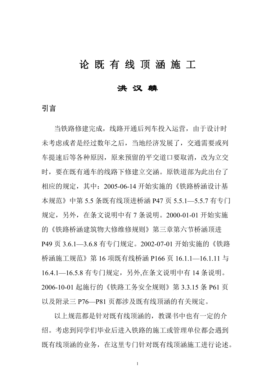 论铁路既有线顶涵施工_第1页