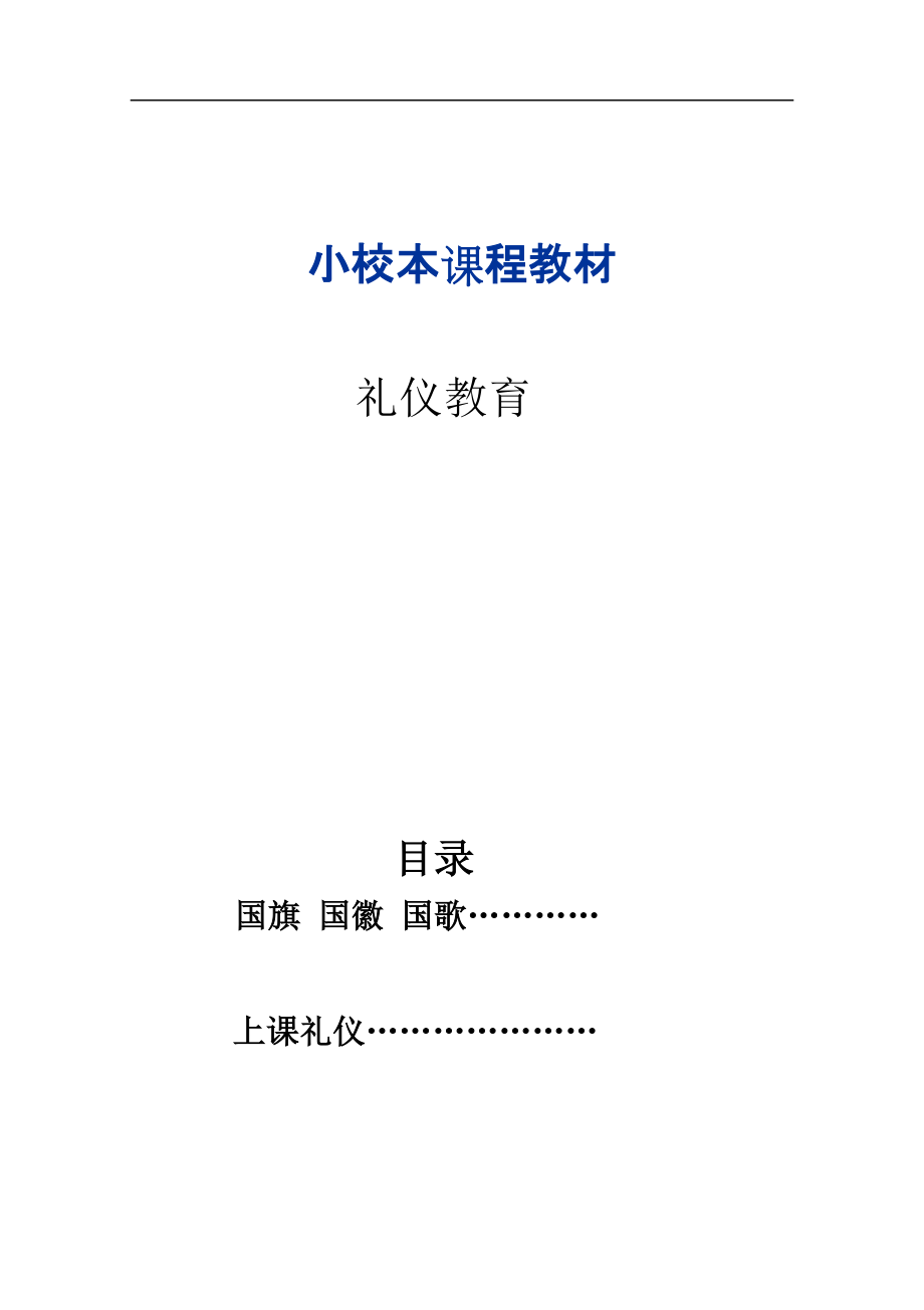 小学校本教材《礼仪教育》_第1页