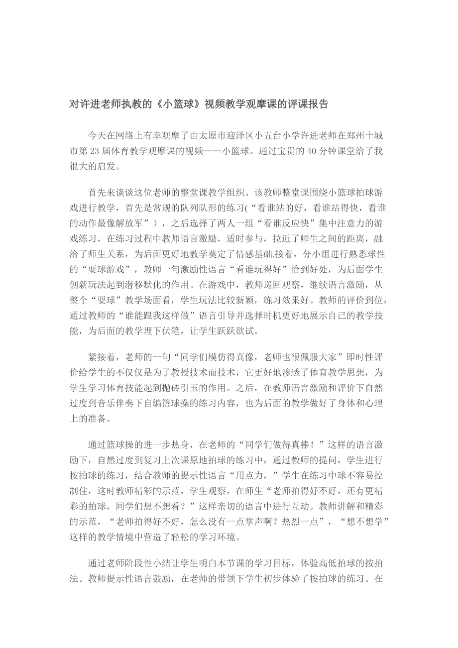 对许进老师执教的《小篮球》视频教学观摩课的评课报告_第1页