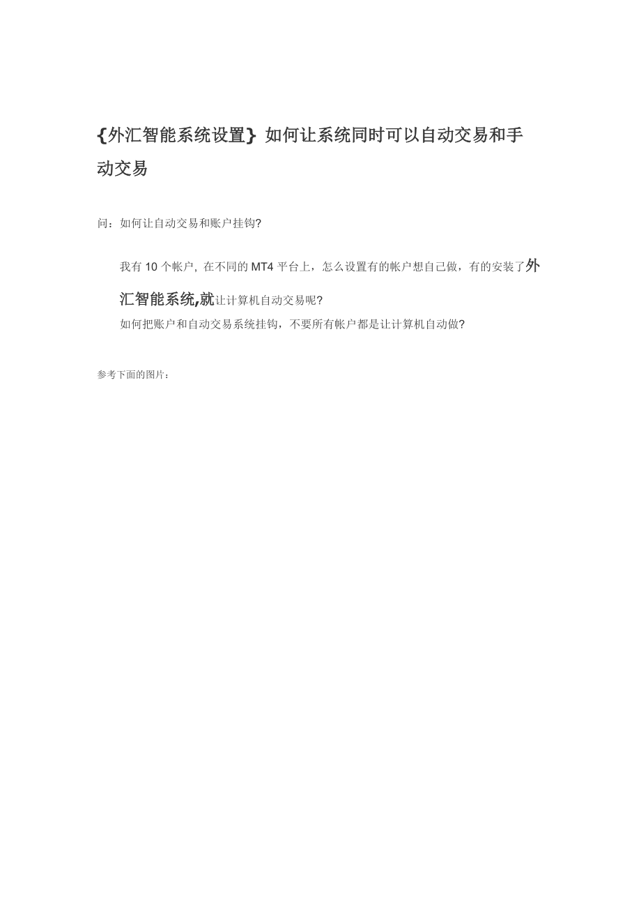 外汇智能系统设置如何让系统同时可以自动交易和手动交易_第1页