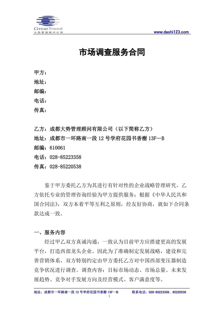 市场调查服务合同_第1页