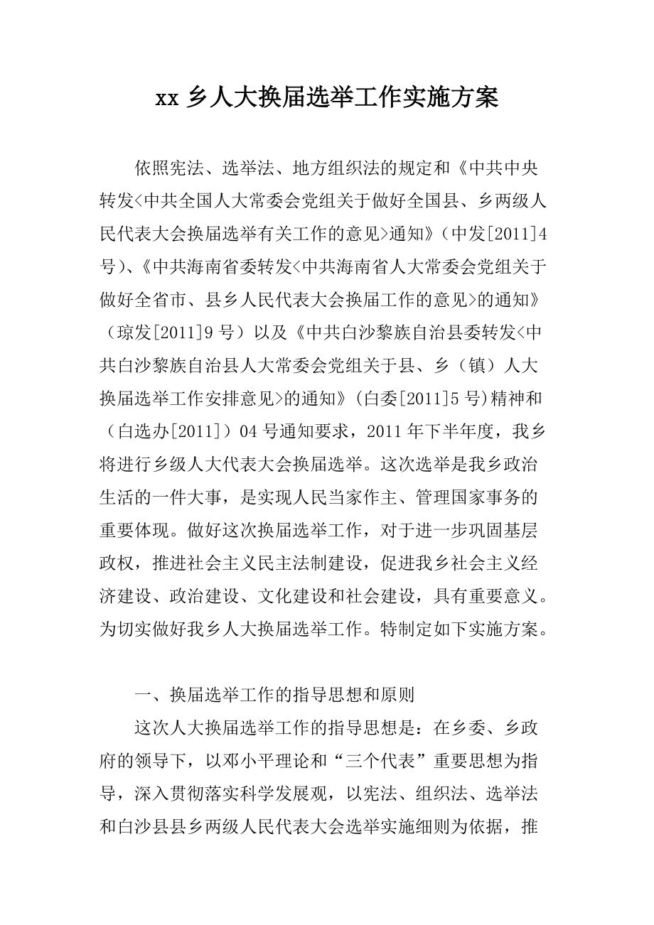 换选举工作实施方案_第1页