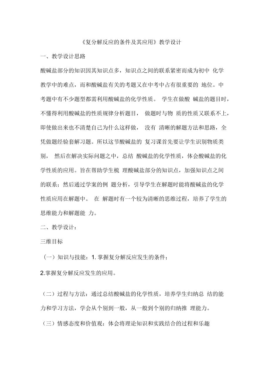 新沪教版九年级化学下册《七章应用广泛的酸、碱、盐第2节常见的酸和碱复分解反应及其应用》教案_25_第1页