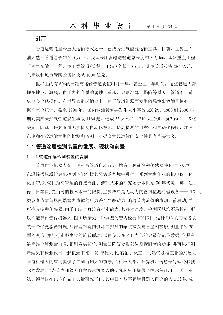 管道检测机器人毕业设计_第1页