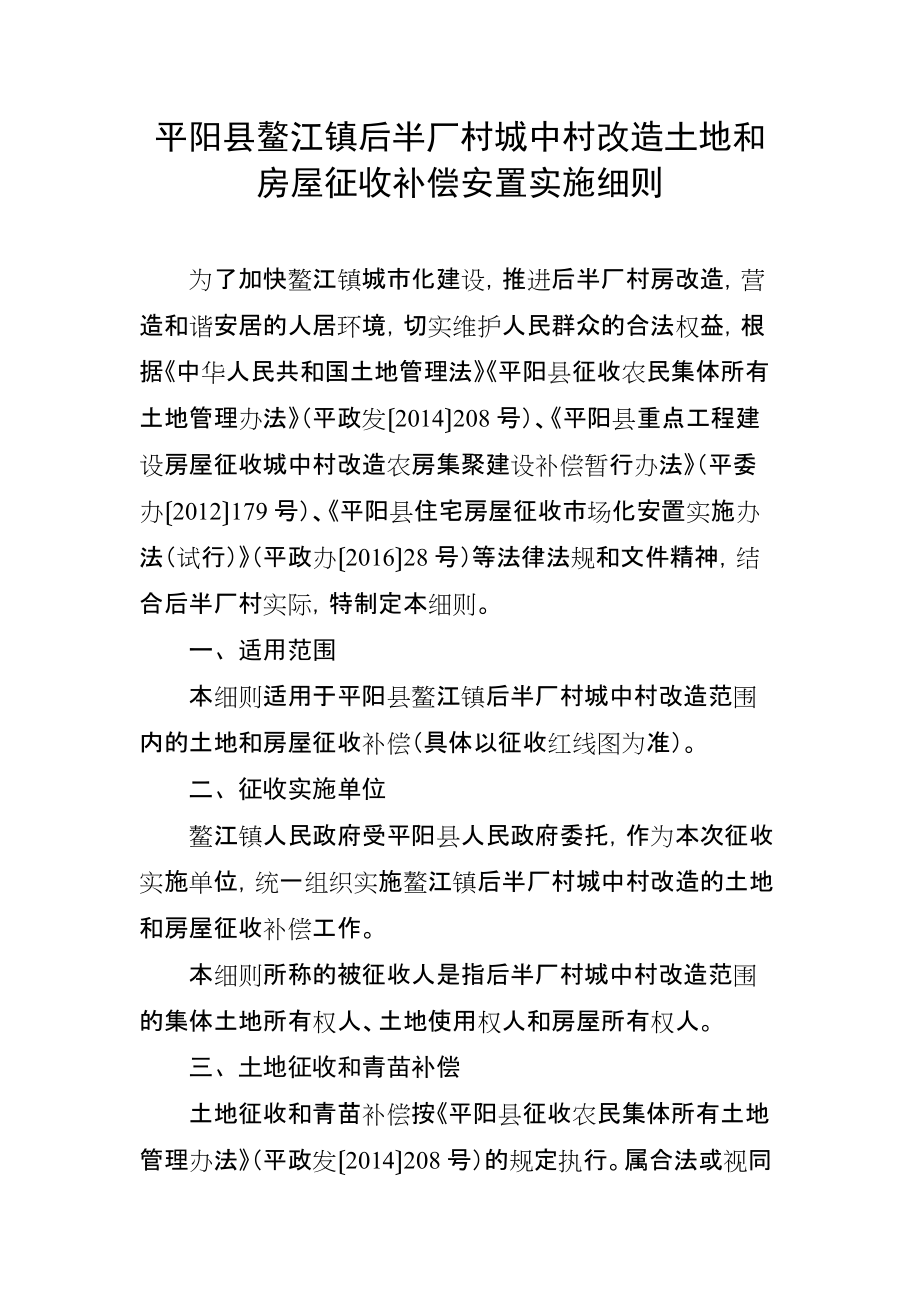 平阳县鳌江镇后半厂村城中村改造土地和房屋征收补偿安置实_第1页