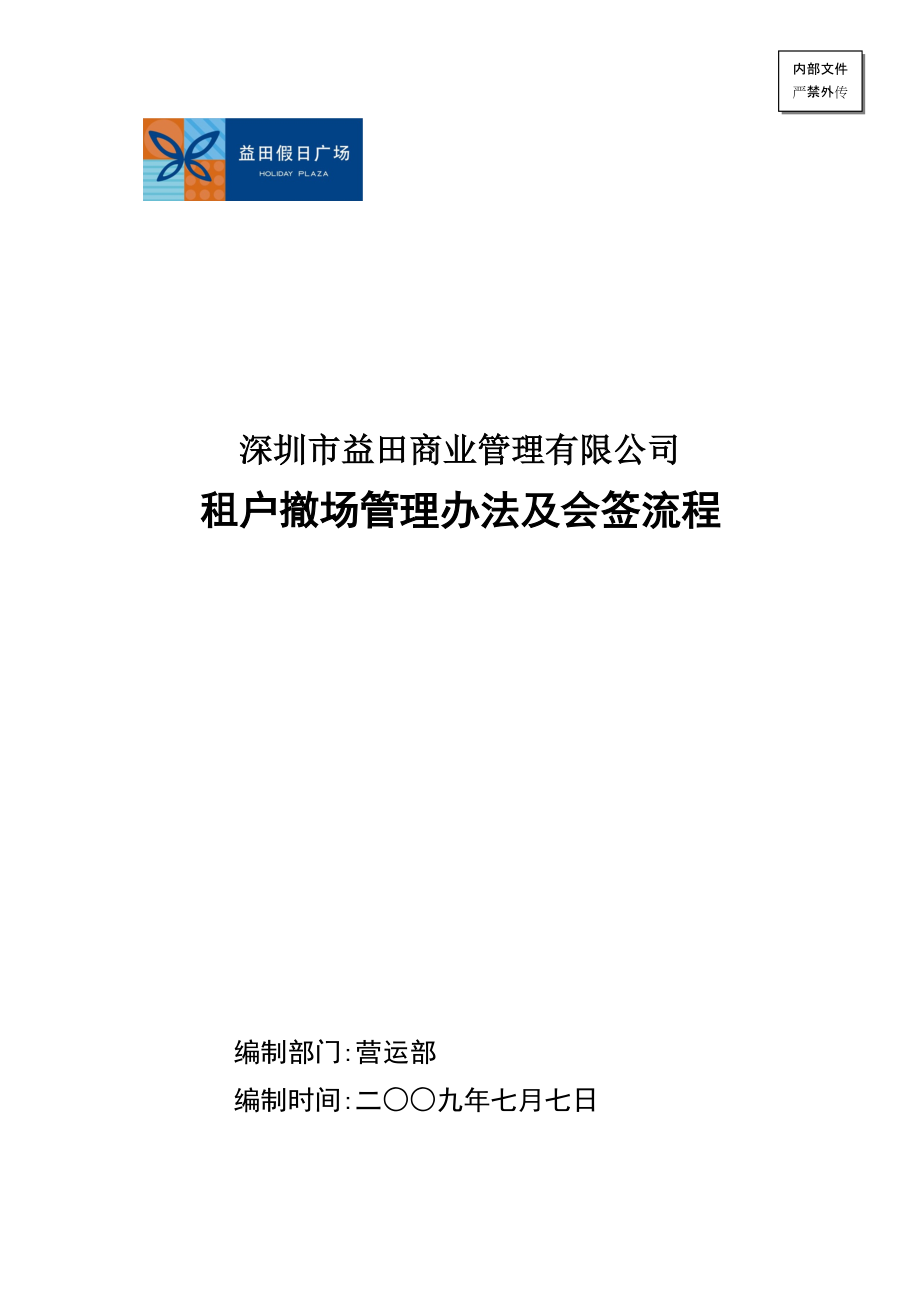 017租户撤场管理办法及会签流程_第1页